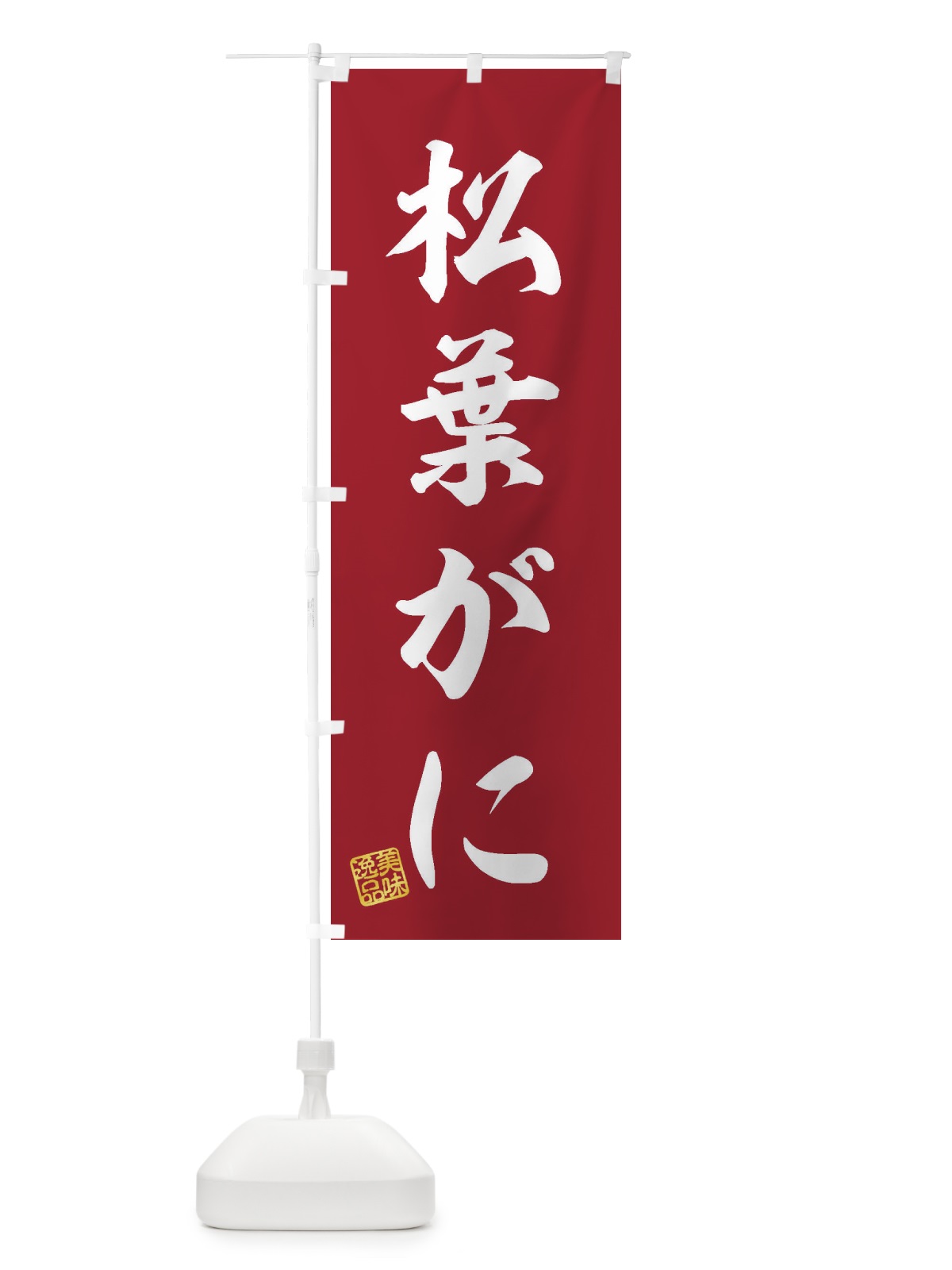 のぼり 松葉がに のぼり旗 3X7W(デザイン【C】)