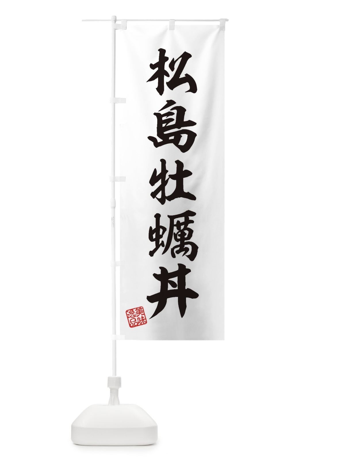 のぼり 松島牡蠣丼 のぼり旗 3X7X(デザイン【B】)