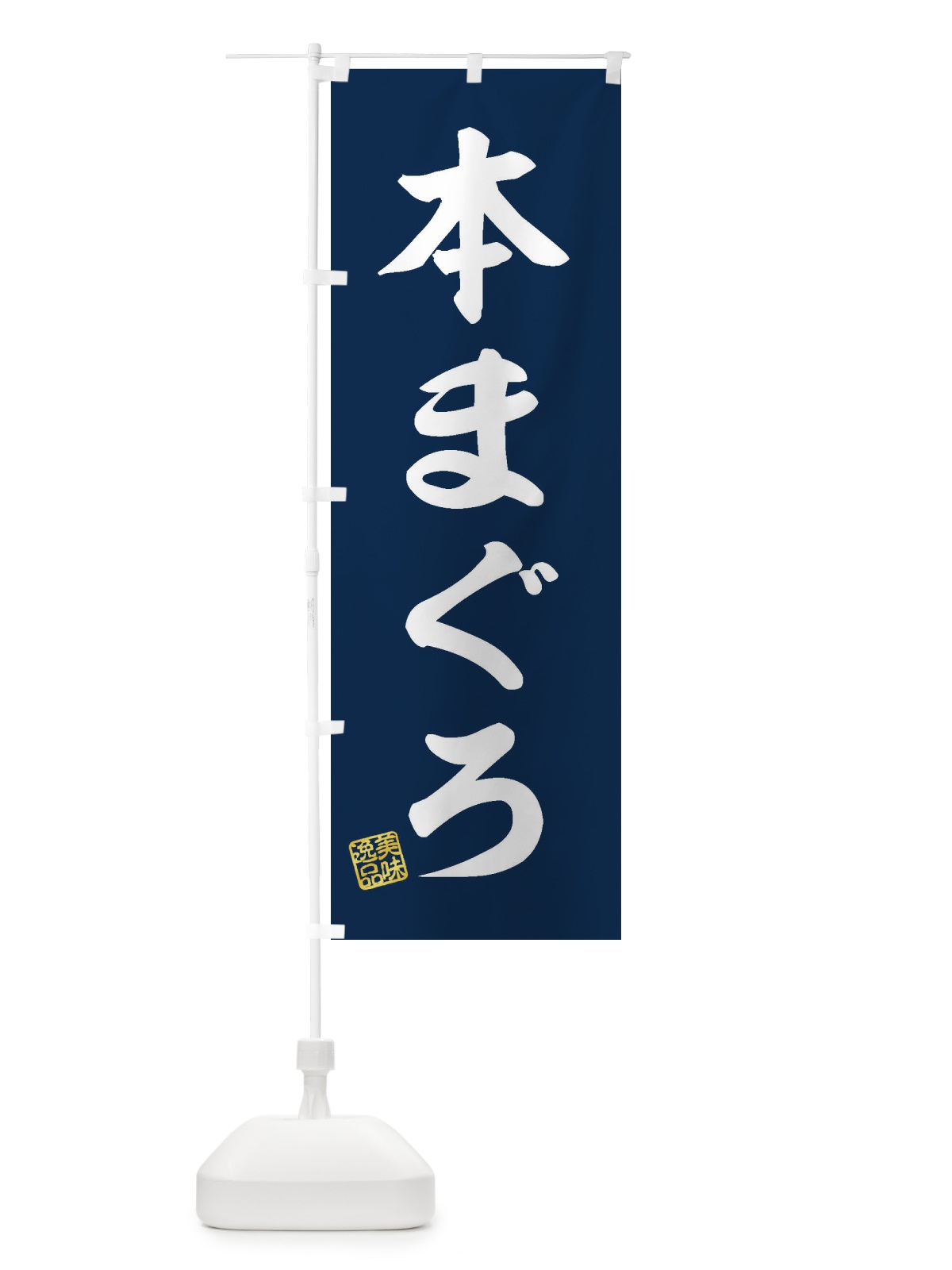 のぼり 本まぐろ のぼり旗 3X7Y(デザイン【A】)