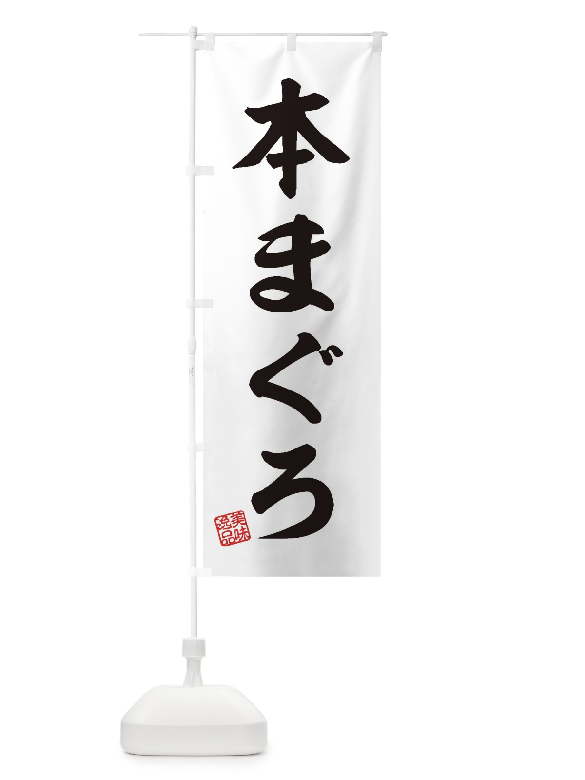 のぼり 本まぐろ のぼり旗 3X7Y(デザイン【B】)