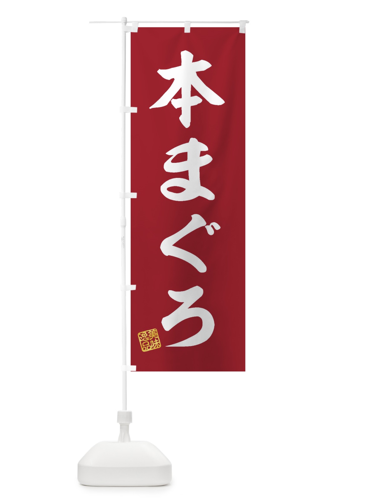 のぼり 本まぐろ のぼり旗 3X7Y(デザイン【C】)
