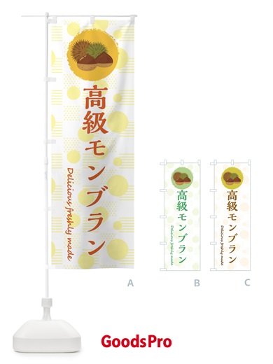 のぼり 高級モンブラン のぼり旗 3X80