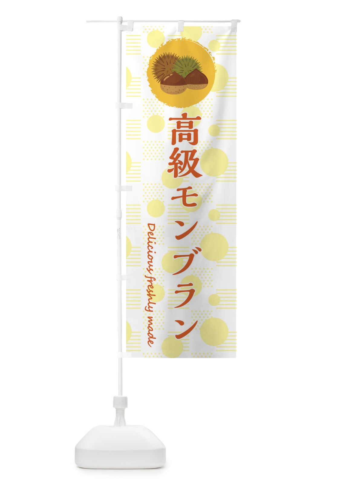 のぼり 高級モンブラン のぼり旗 3X80(デザイン【A】)
