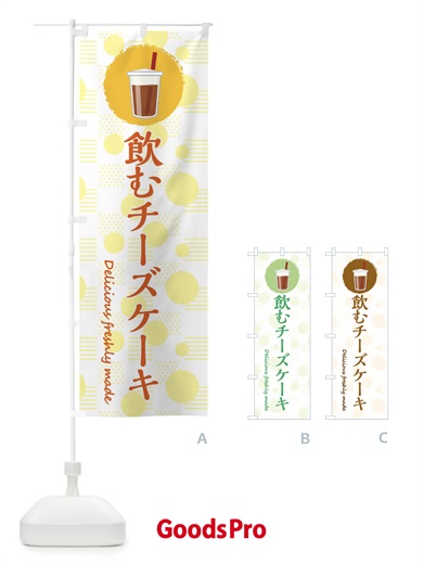 のぼり 飲むチーズケーキ のぼり旗 3X84