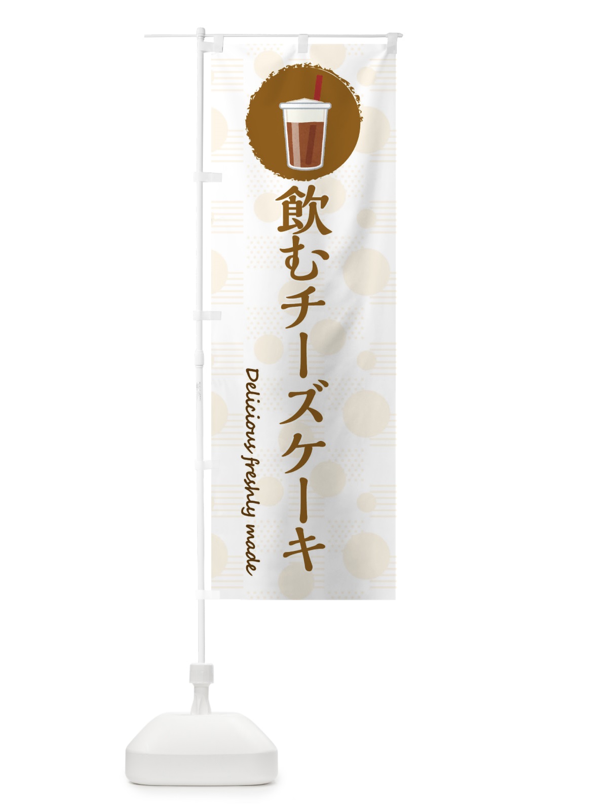のぼり 飲むチーズケーキ のぼり旗 3X84(デザイン【C】)