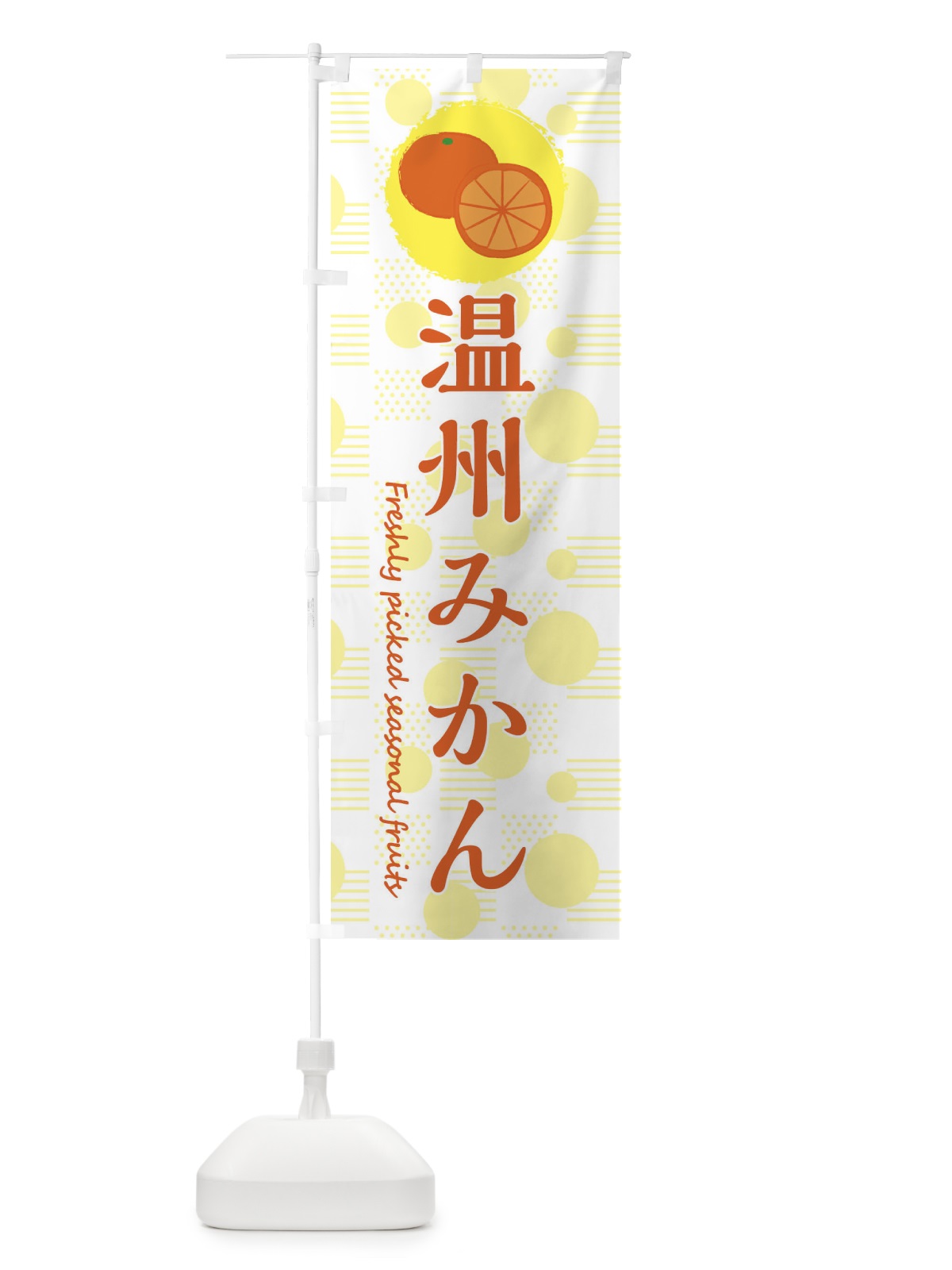 のぼり 温州みかん・みかん・オレンジ のぼり旗 3X89(デザイン【A】)