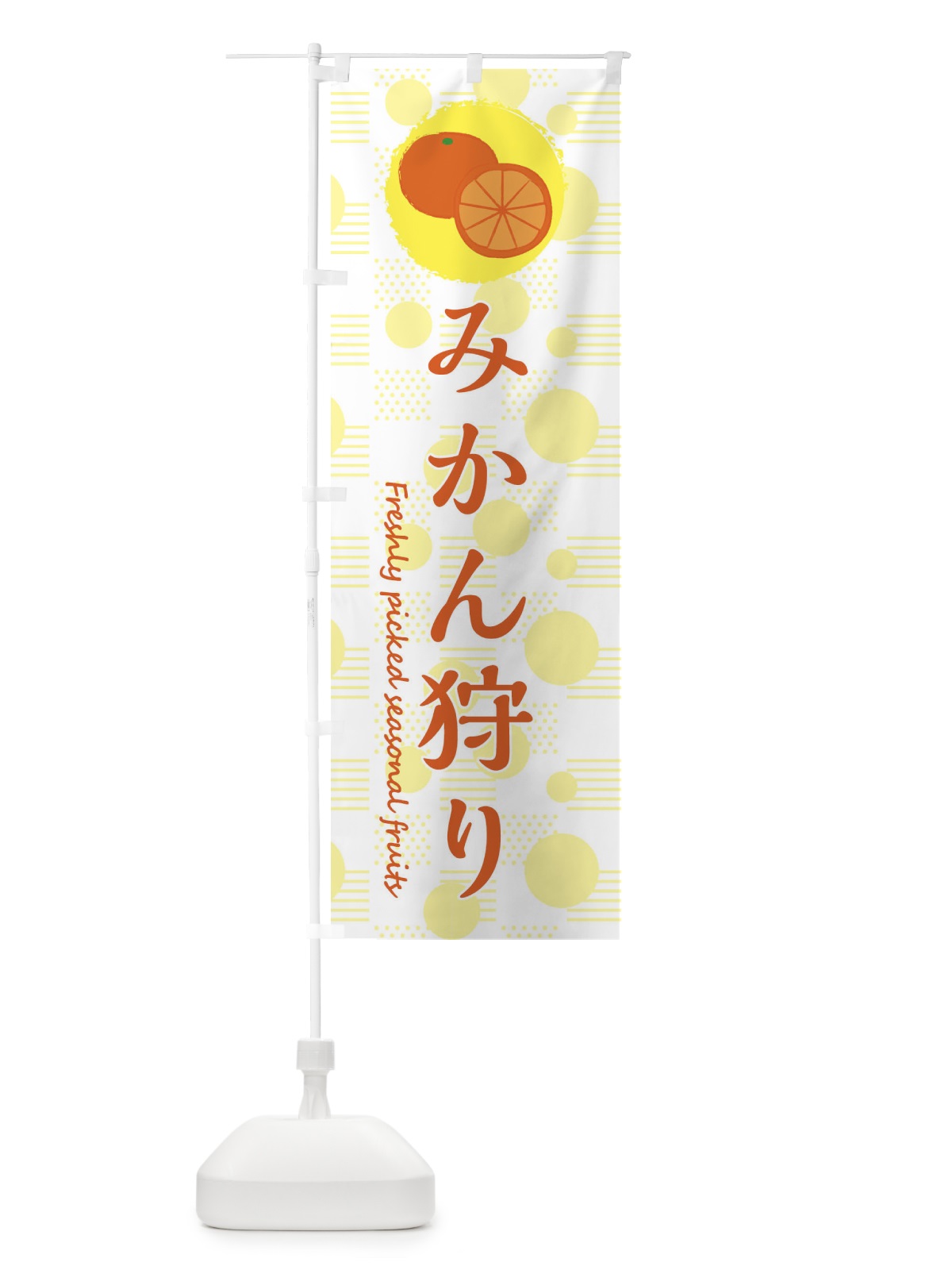 のぼり みかん狩り・みかん・オレンジ のぼり旗 3X8F(デザイン【A】)