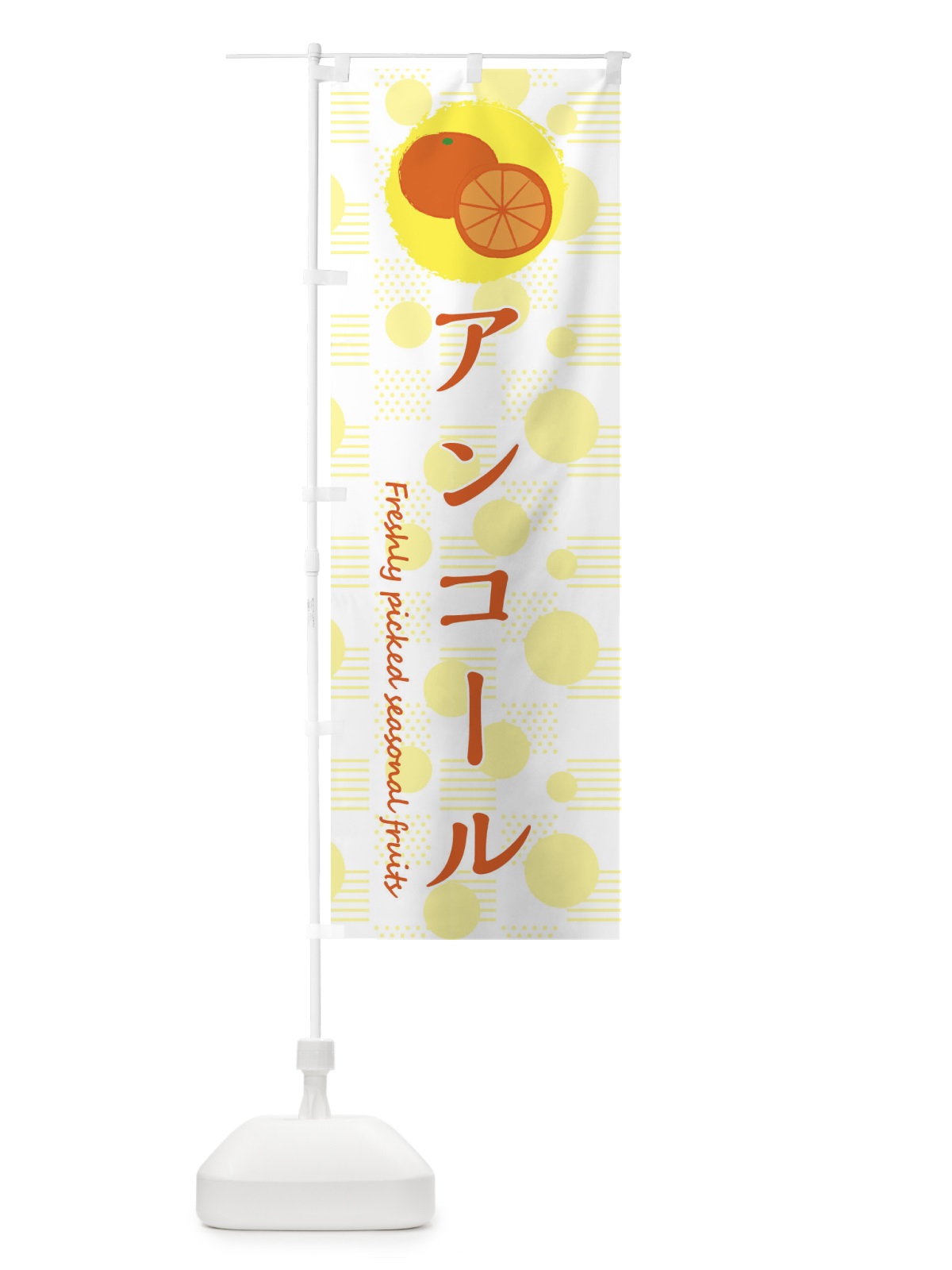 のぼり アンコール・みかん・オレンジ のぼり旗 3X8G(デザイン【A】)
