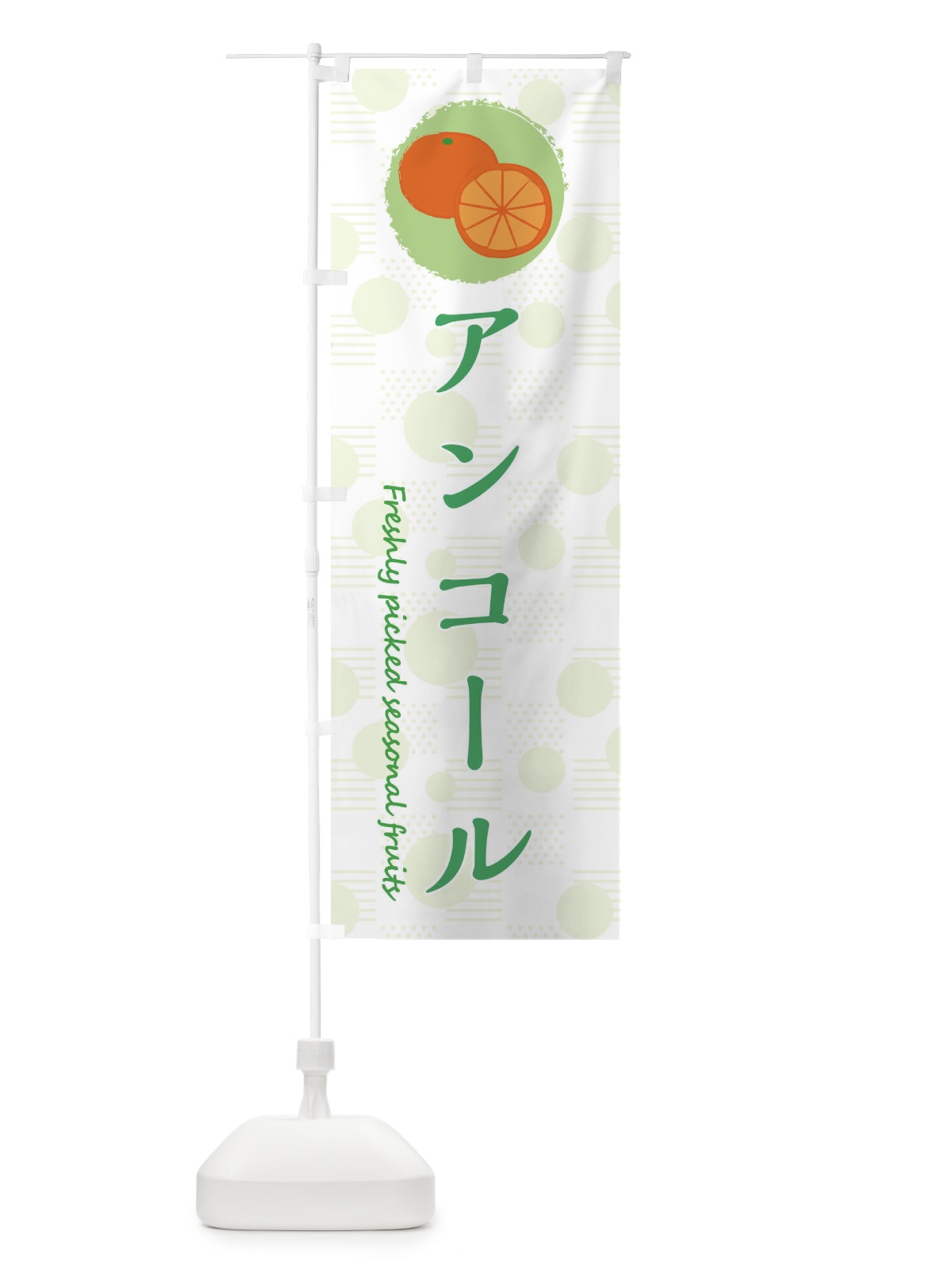 のぼり アンコール・みかん・オレンジ のぼり旗 3X8G(デザイン【B】)