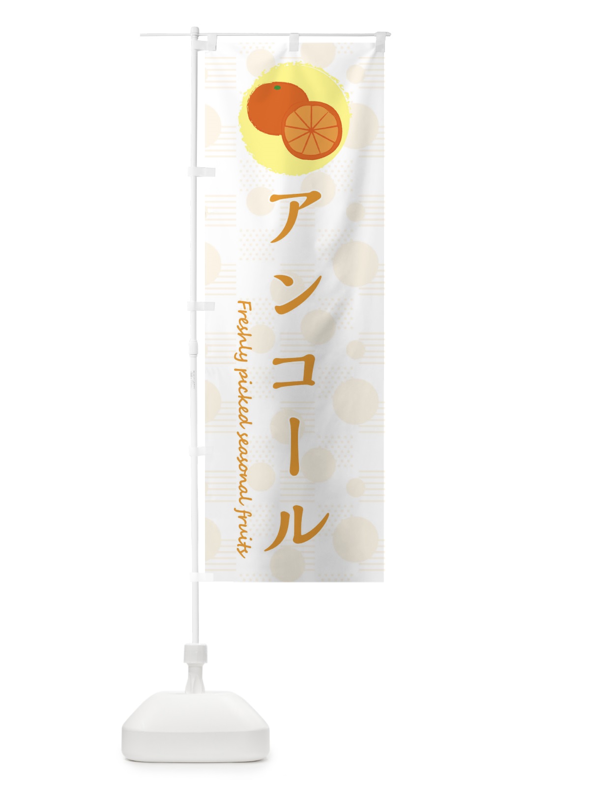 のぼり アンコール・みかん・オレンジ のぼり旗 3X8G(デザイン【C】)