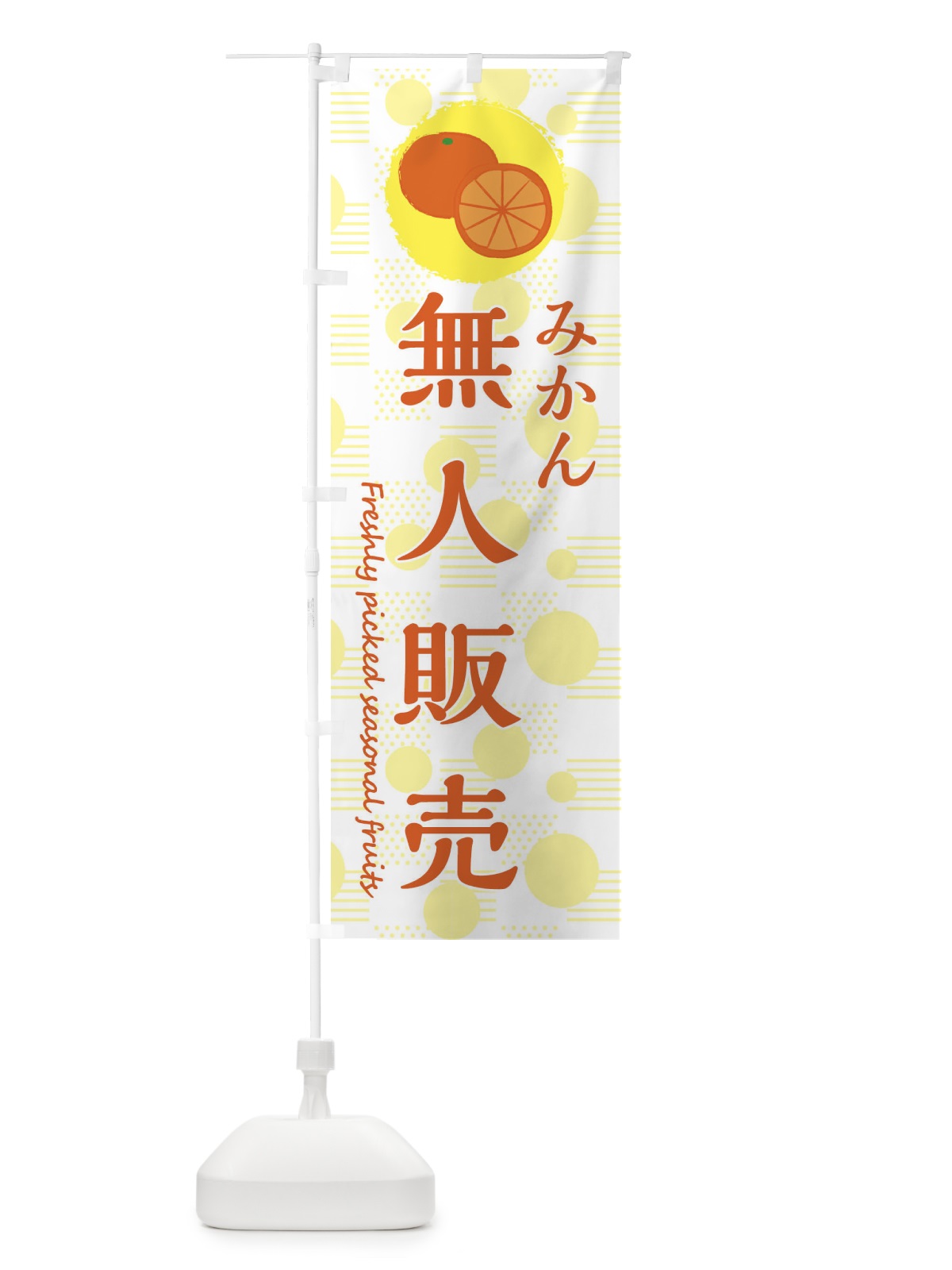 のぼり 無人販売・みかん・オレンジ のぼり旗 3X8P(デザイン【A】)