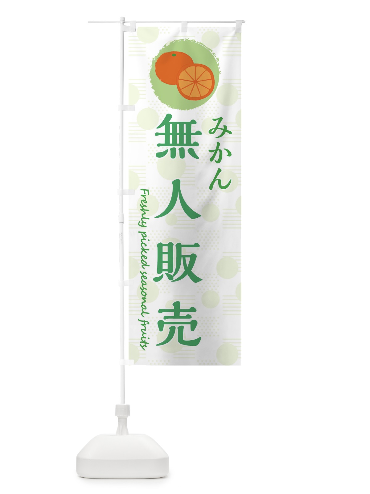 のぼり 無人販売・みかん・オレンジ のぼり旗 3X8P(デザイン【B】)