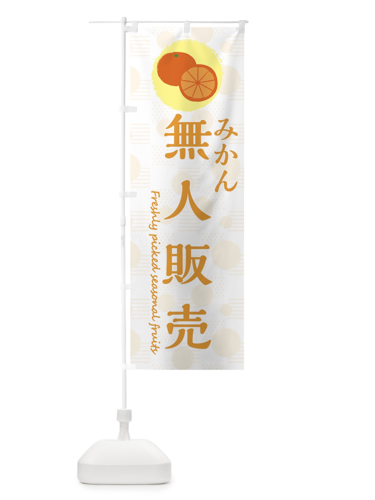のぼり 無人販売・みかん・オレンジ のぼり旗 3X8P(デザイン【C】)