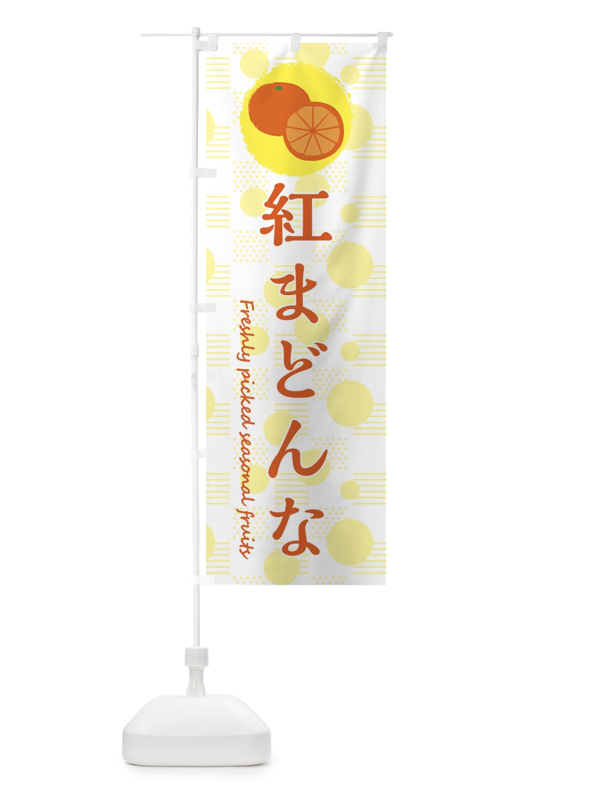 のぼり 紅まどんな・みかん・オレンジ のぼり旗 3X8S(デザイン【A】)