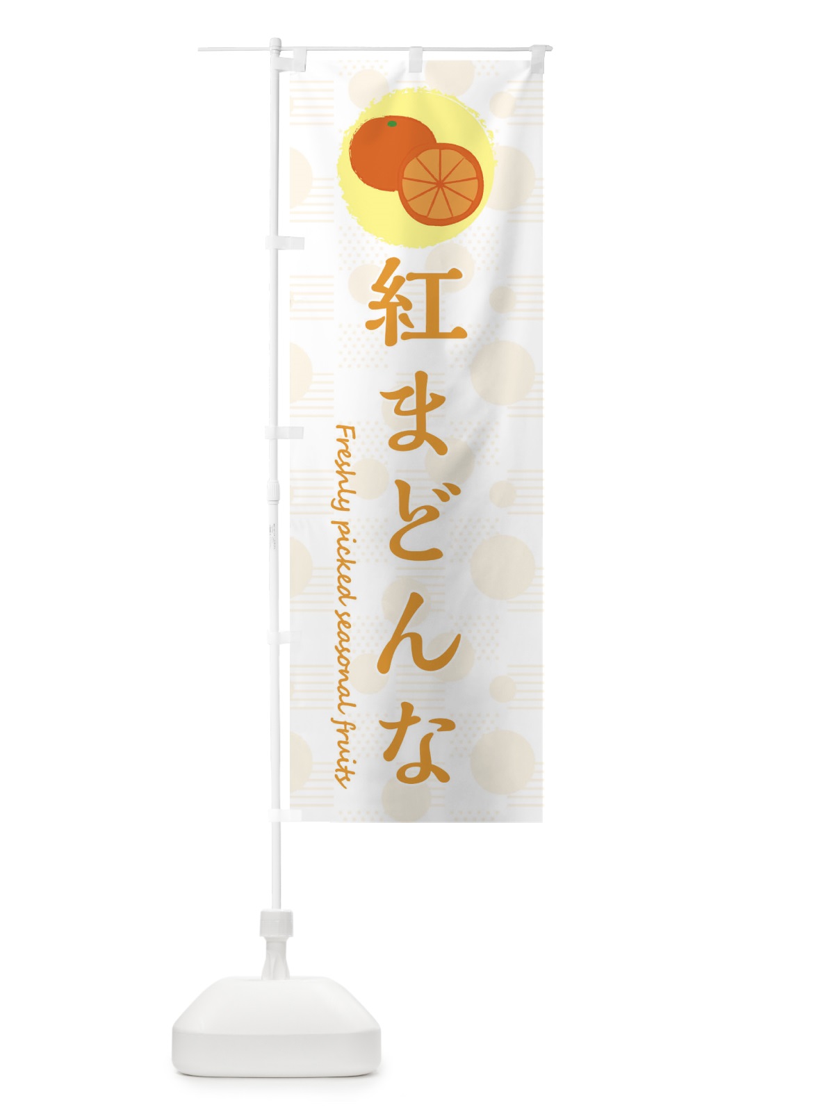 のぼり 紅まどんな・みかん・オレンジ のぼり旗 3X8S(デザイン【C】)