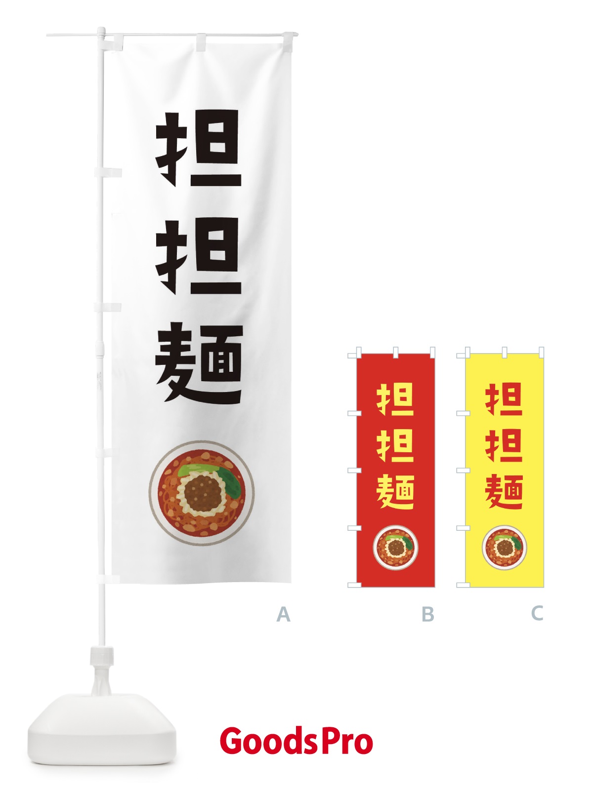 のぼり 担担?・担々麺・タンタンメン のぼり旗 3X8T