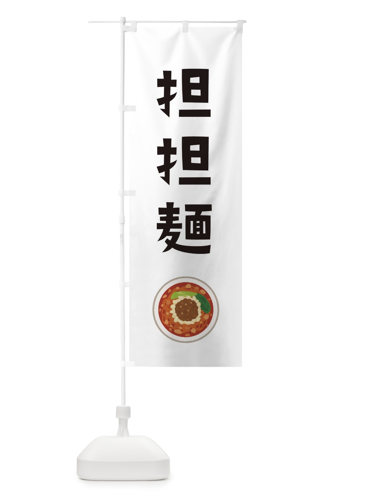 のぼり 担担?・担々麺・タンタンメン のぼり旗 3X8T(デザイン【A】)