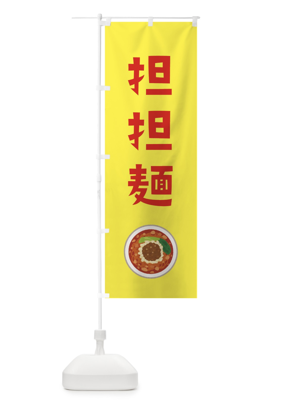 のぼり 担担?・担々麺・タンタンメン のぼり旗 3X8T(デザイン【C】)