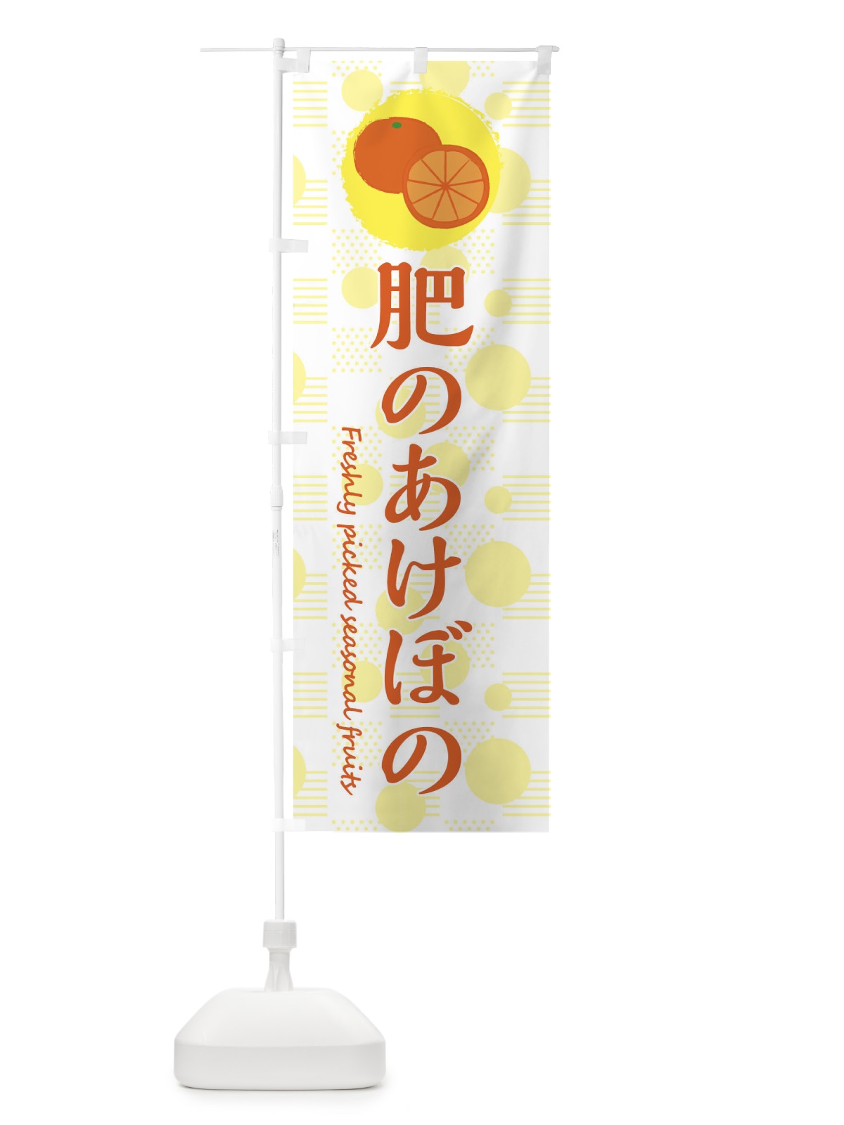 のぼり 肥のあけぼの・みかん・オレンジ のぼり旗 3X8U(デザイン【A】)