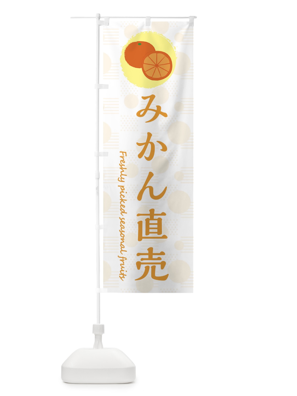 のぼり みかん直売・みかん・オレンジ のぼり旗 3X8X(デザイン【C】)