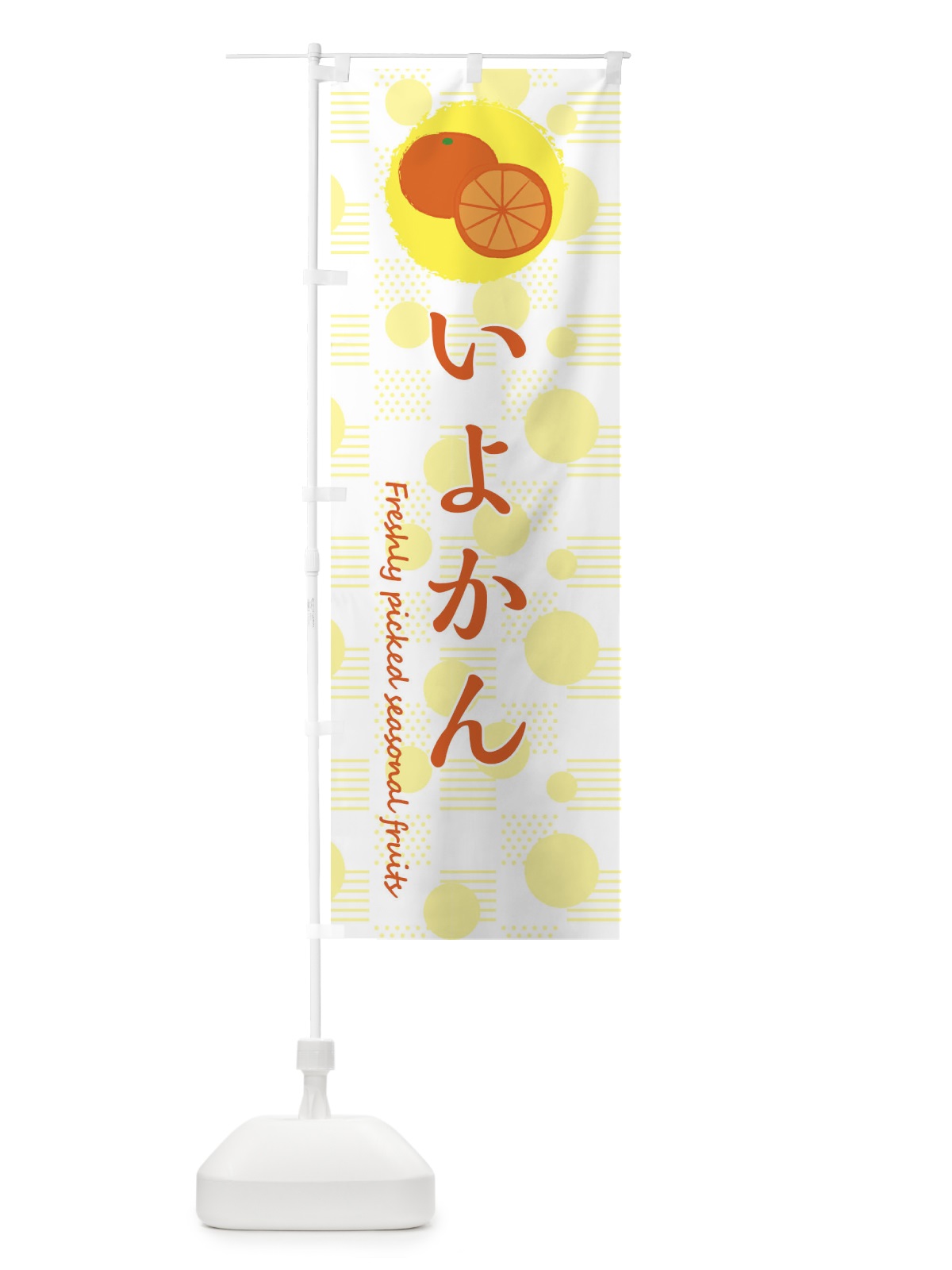 のぼり いよかん・みかん・オレンジ のぼり旗 3X8Y(デザイン【A】)