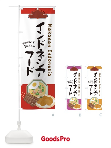 のぼり インドネシアフード・インドネシア のぼり旗 3X91