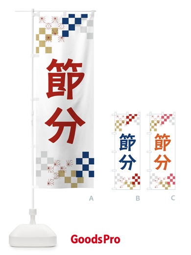 のぼり 節分 のぼり旗 3X92