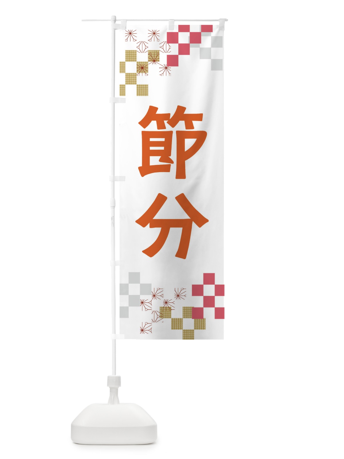 のぼり 節分 のぼり旗 3X92(デザイン【C】)