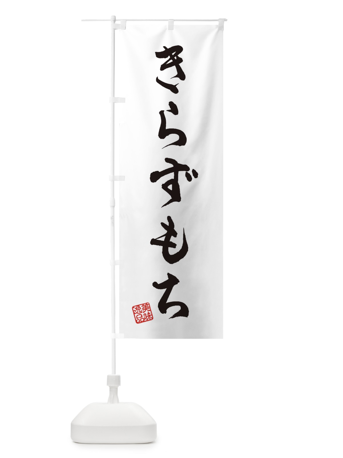 のぼり きらずもち のぼり旗 3X95(デザイン【A】)