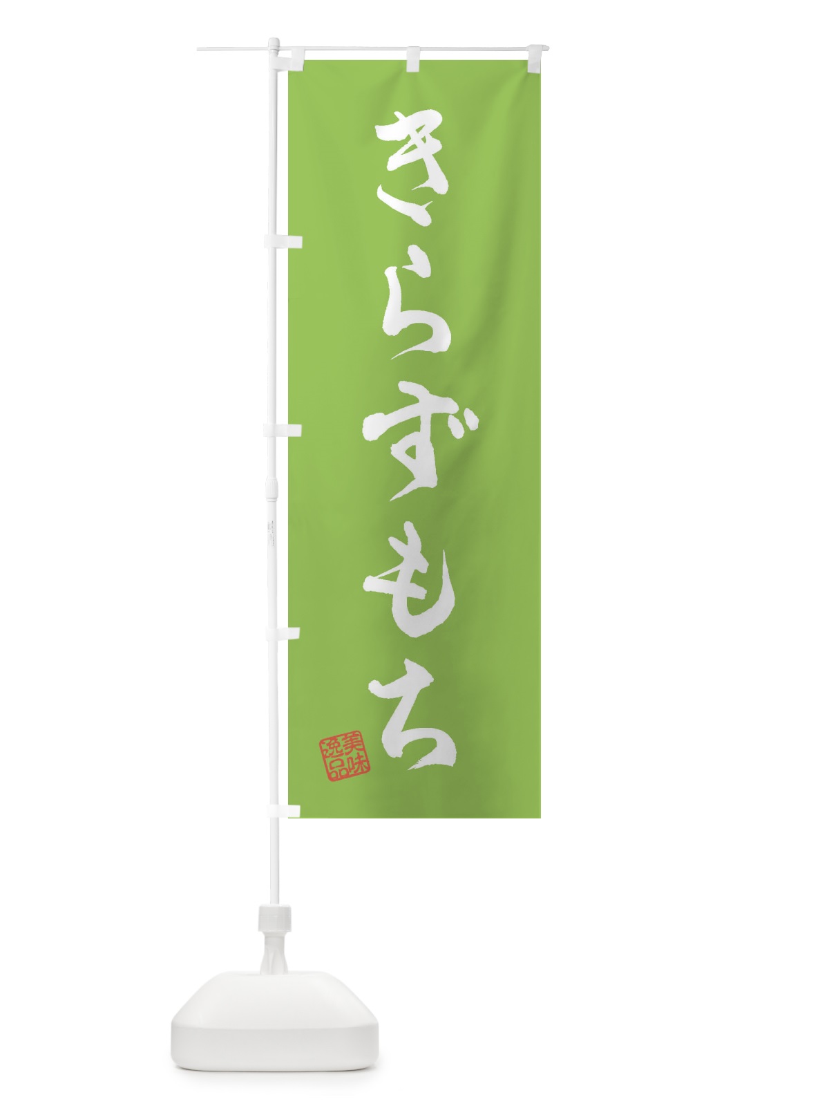 のぼり きらずもち のぼり旗 3X95(デザイン【C】)