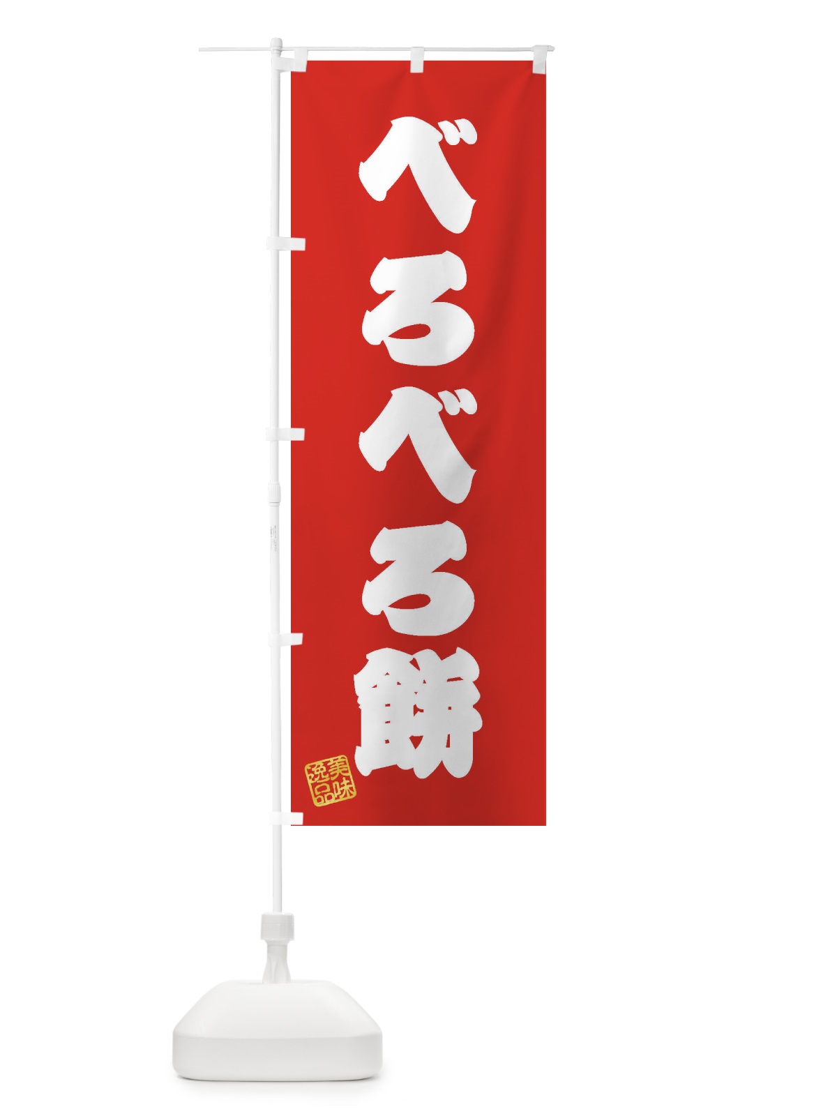 のぼり べろべろ餅 のぼり旗 3X9C(デザイン【A】)