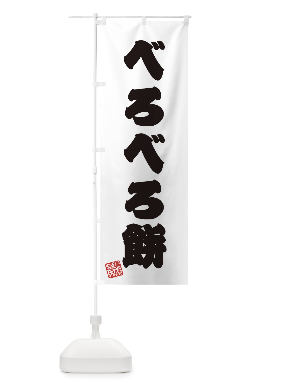 のぼり べろべろ餅 のぼり旗 3X9C(デザイン【B】)
