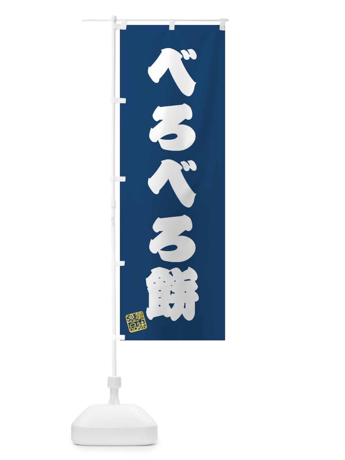 のぼり べろべろ餅 のぼり旗 3X9C(デザイン【C】)
