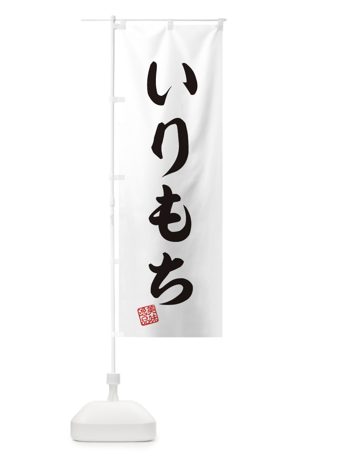 のぼり いりもち のぼり旗 3X9F(デザイン【A】)