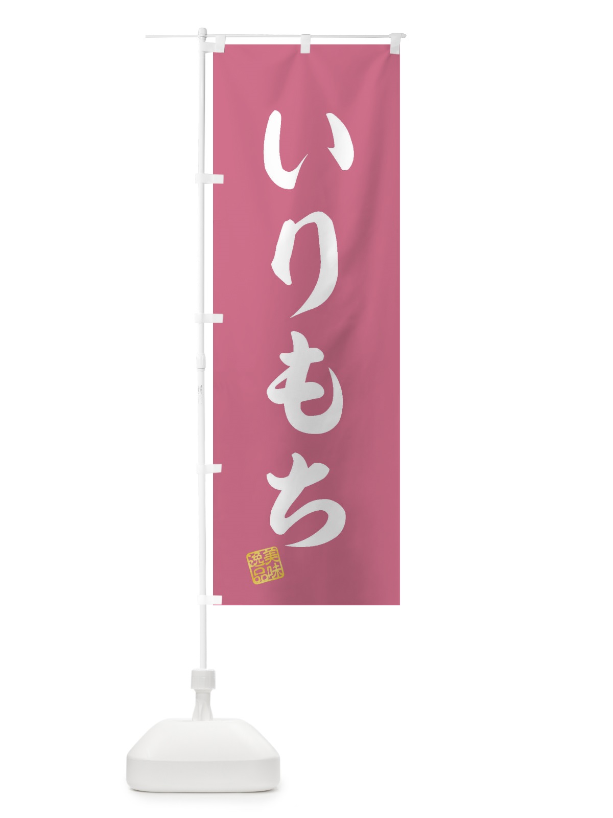 のぼり いりもち のぼり旗 3X9F(デザイン【B】)