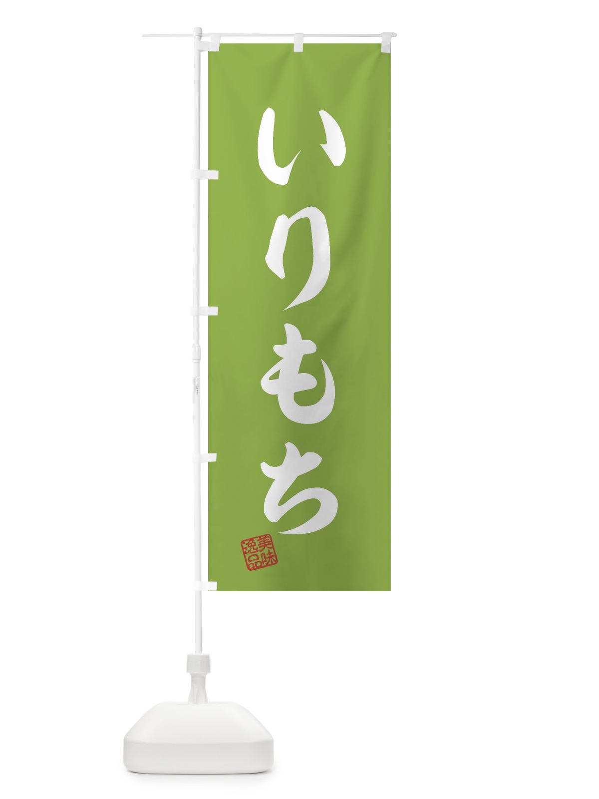 のぼり いりもち のぼり旗 3X9F(デザイン【C】)