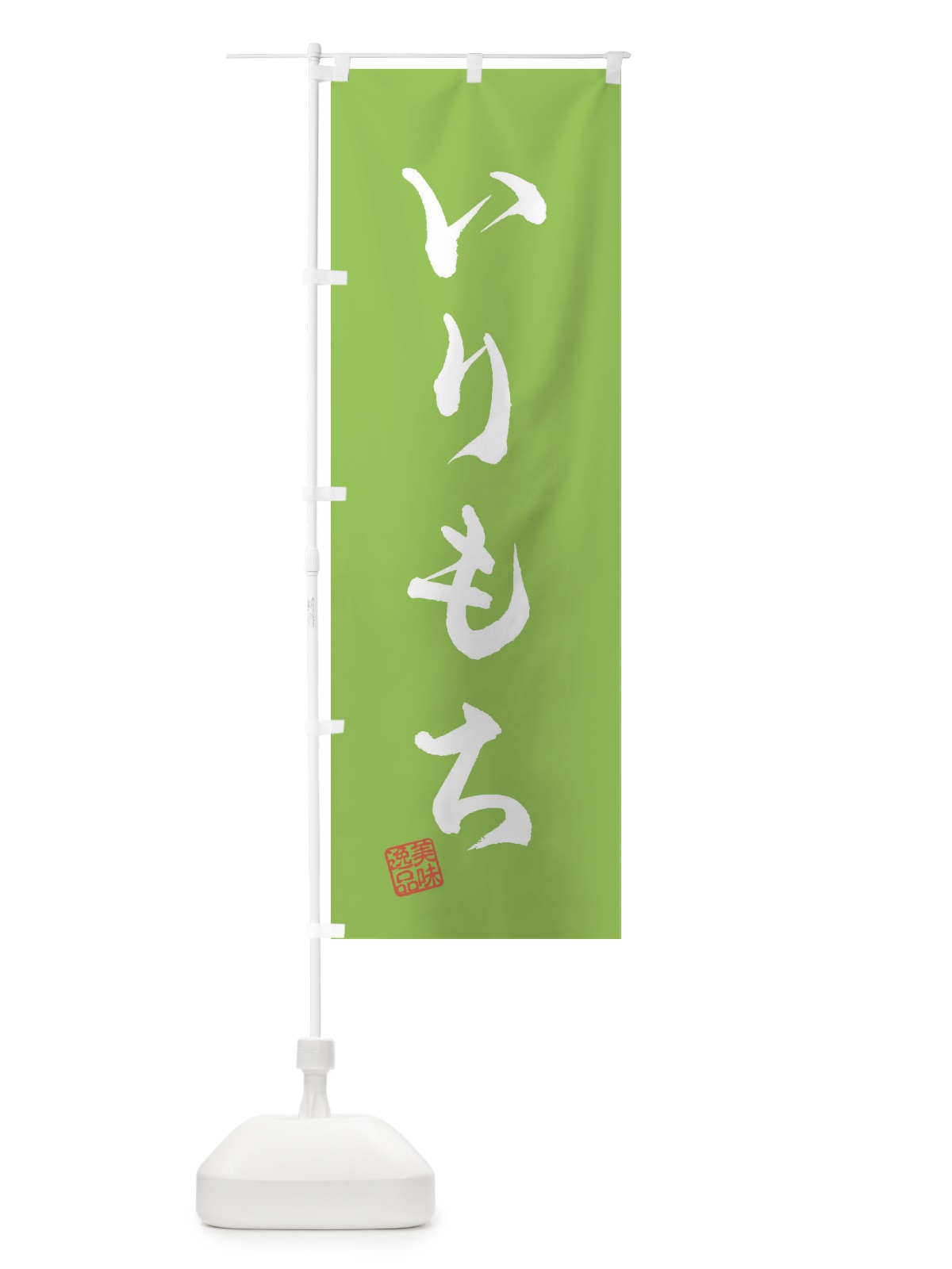 のぼり いりもち のぼり旗 3X9G(デザイン【C】)