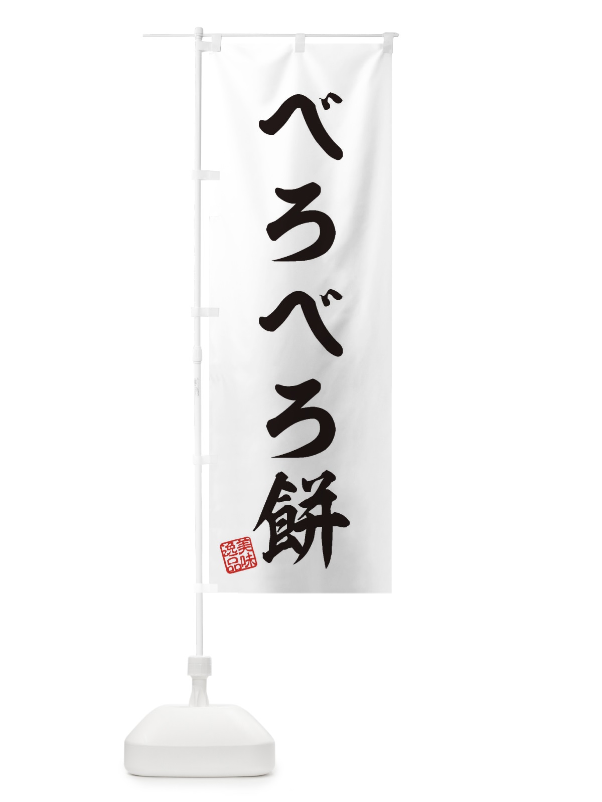 のぼり べろべろ餅 のぼり旗 3X9J(デザイン【A】)