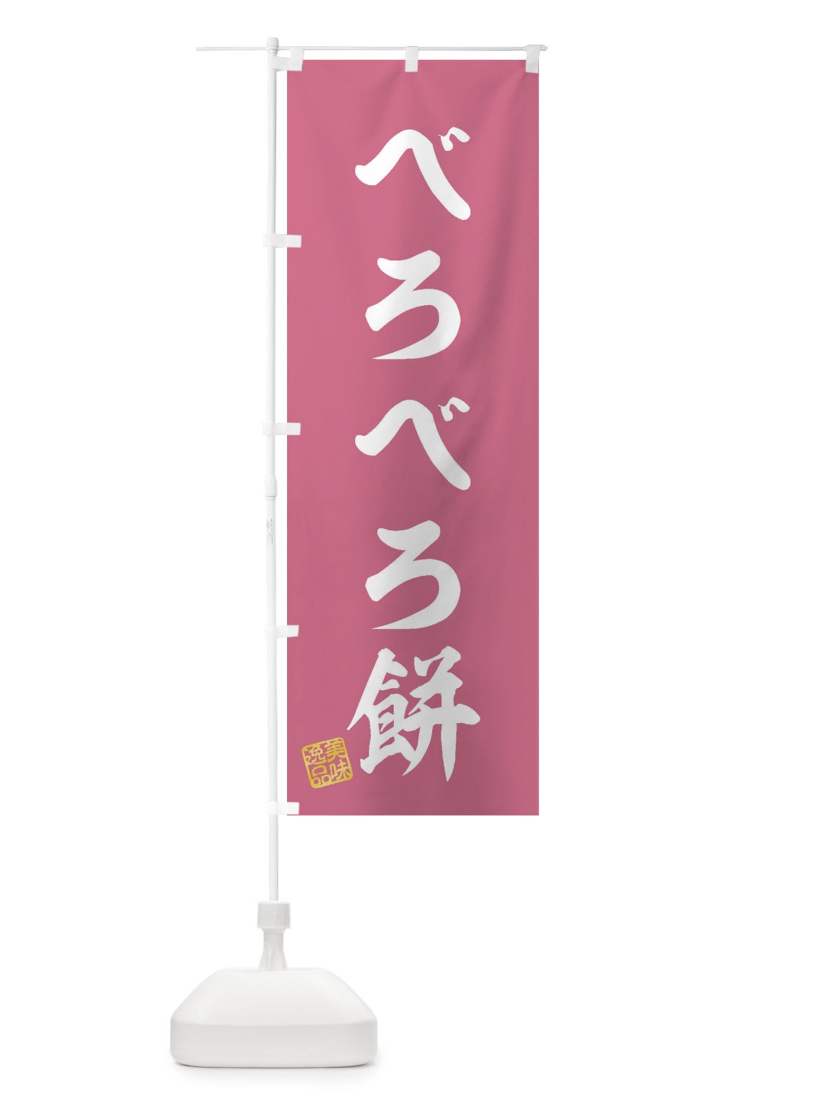 のぼり べろべろ餅 のぼり旗 3X9J(デザイン【B】)