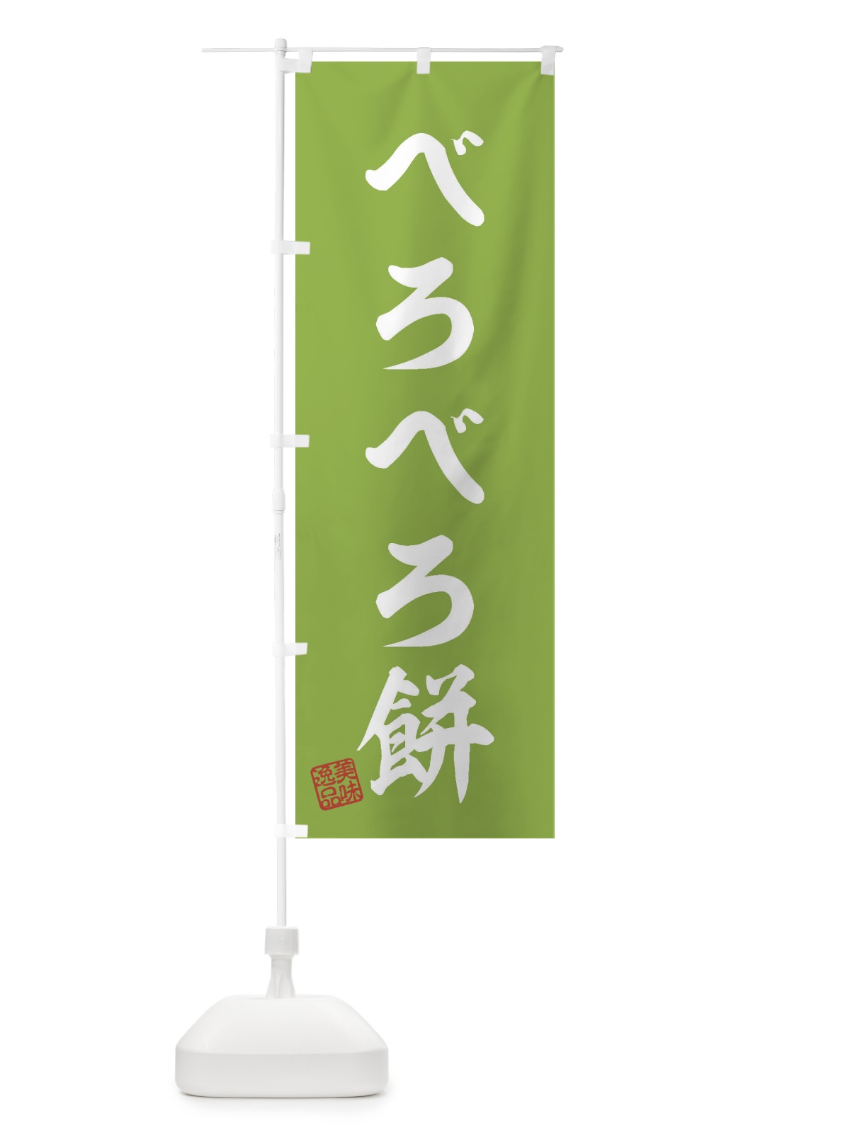 のぼり べろべろ餅 のぼり旗 3X9J(デザイン【C】)