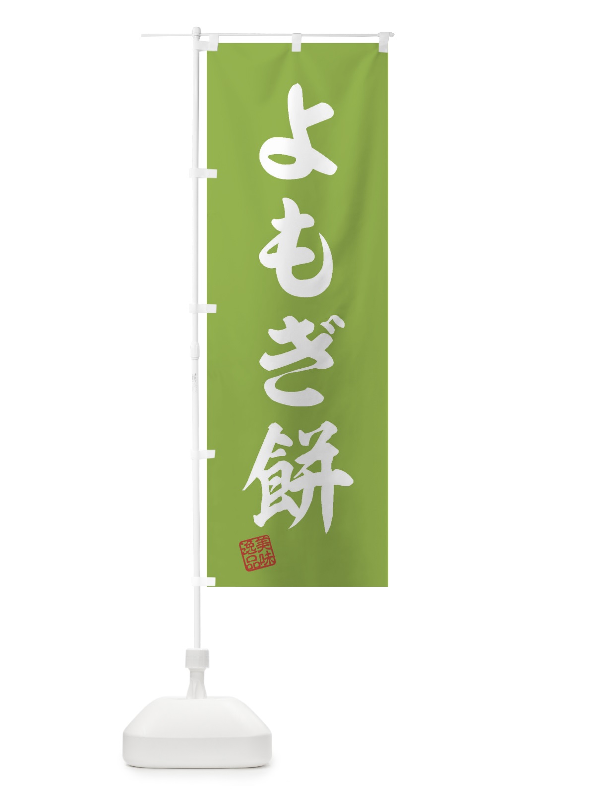 のぼり よもぎ餅 のぼり旗 3X9L(デザイン【C】)