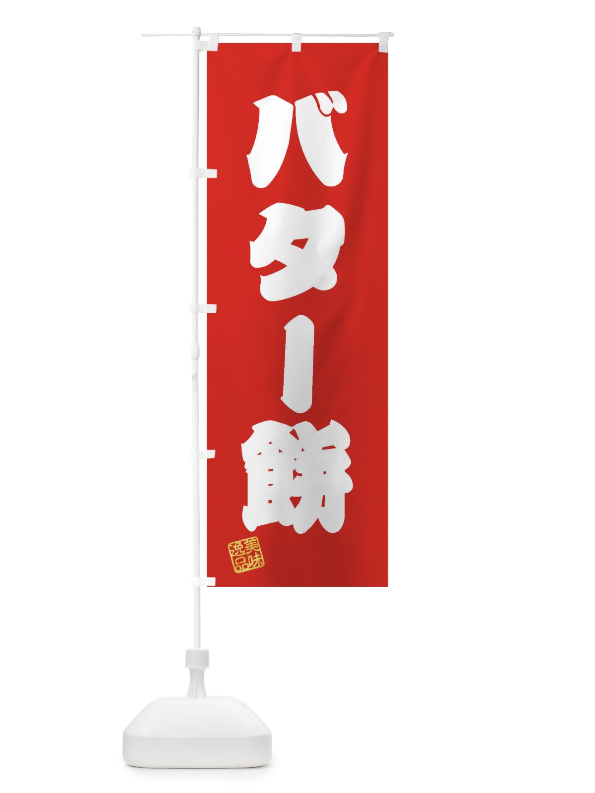 のぼり バター餅・和菓子 のぼり旗 3X9S(デザイン【A】)