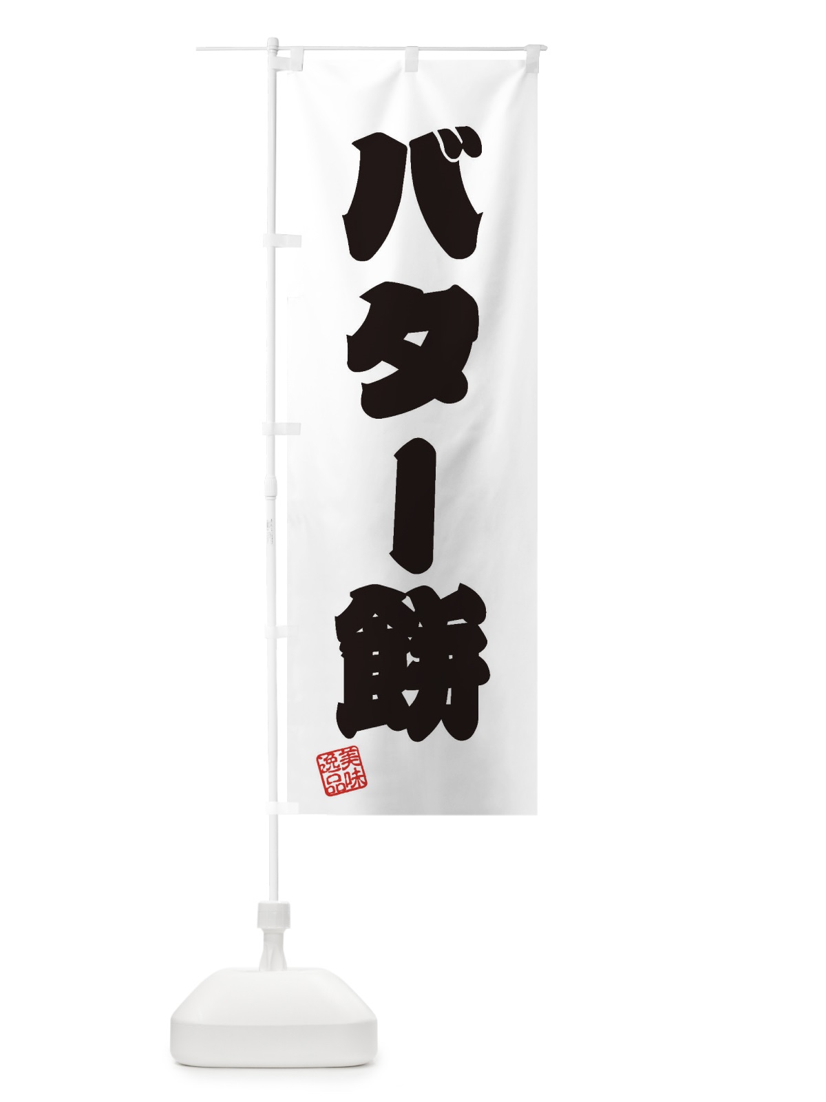 のぼり バター餅・和菓子 のぼり旗 3X9S(デザイン【B】)