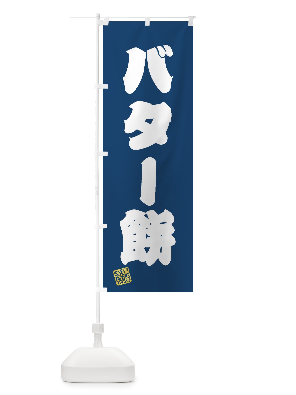 のぼり バター餅・和菓子 のぼり旗 3X9S(デザイン【C】)