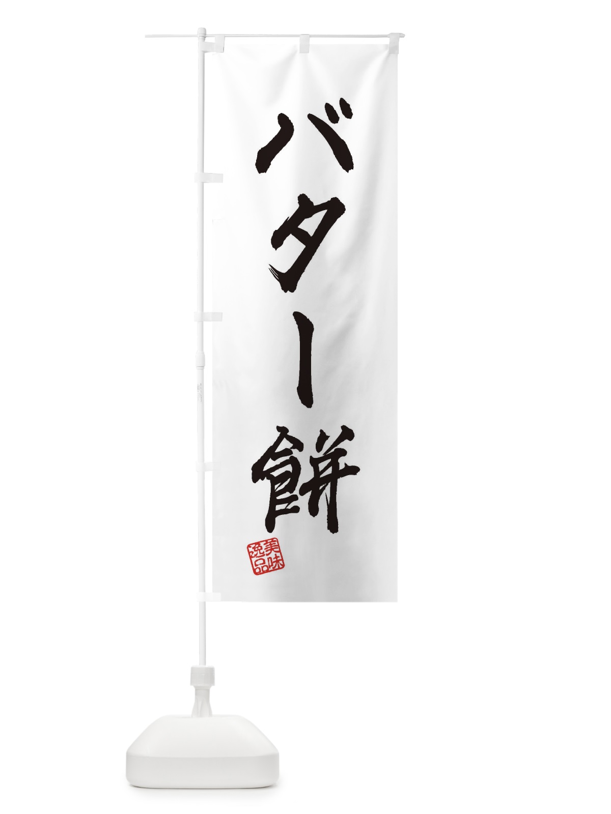 のぼり バター餅・和菓子 のぼり旗 3X9U(デザイン【A】)