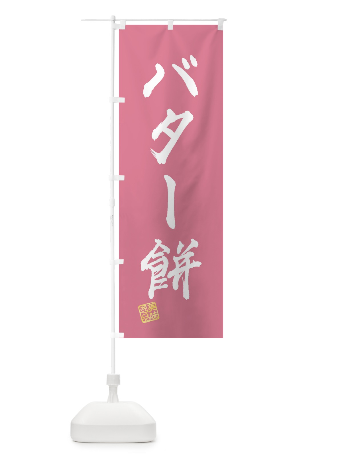 のぼり バター餅・和菓子 のぼり旗 3X9U(デザイン【B】)