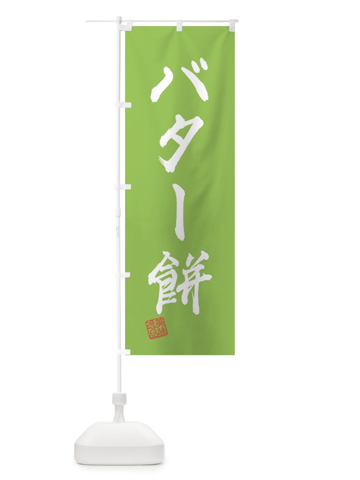 のぼり バター餅・和菓子 のぼり旗 3X9U(デザイン【C】)