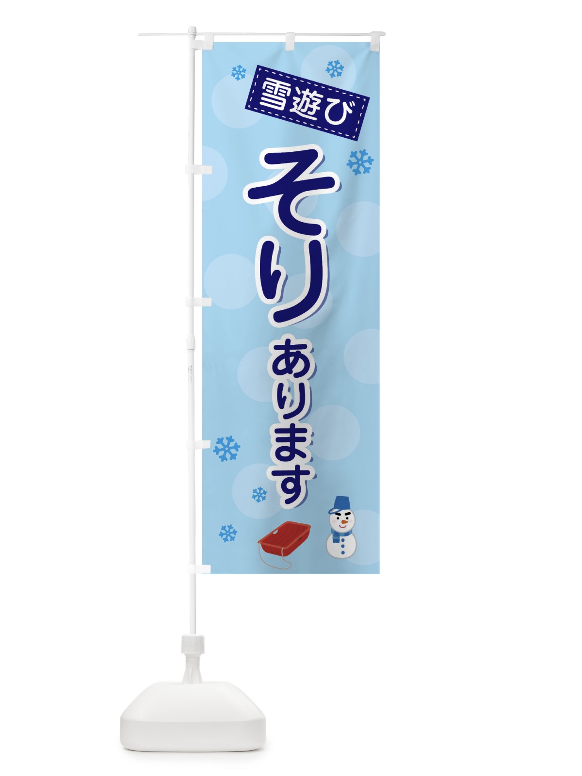 のぼり そり・雪遊び のぼり旗 3X9Y(デザイン【A】)