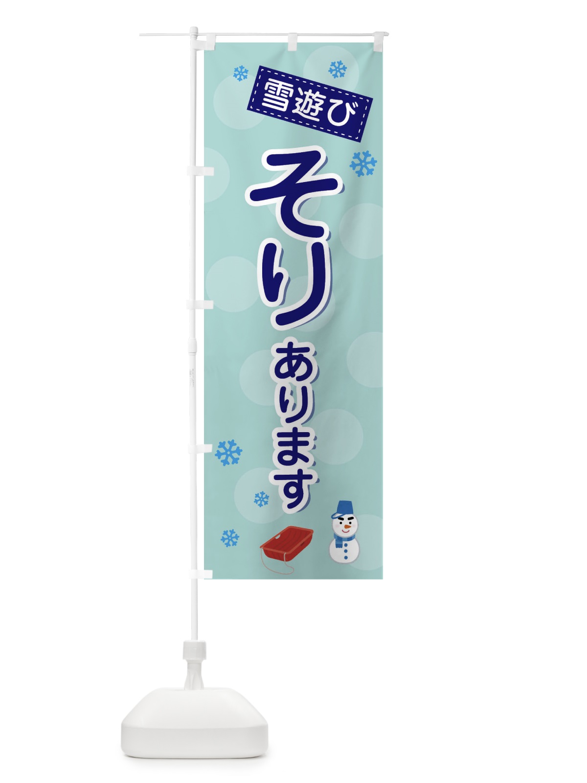 のぼり そり・雪遊び のぼり旗 3X9Y(デザイン【B】)