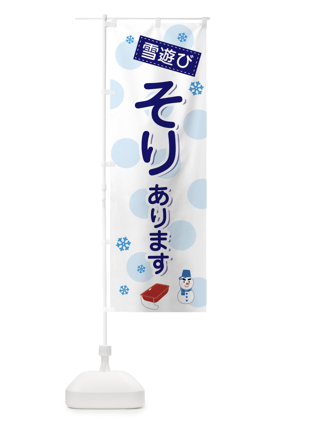 のぼり そり・雪遊び のぼり旗 3X9Y(デザイン【C】)